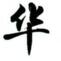 爱诚市网app下载指南打造便​﻿‌捷生活新体验